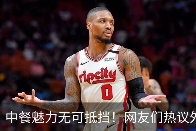 中餐魅力无可抵挡！网友们热议外食经历