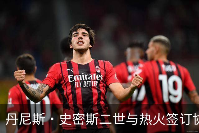 丹尼斯·史密斯二世与热火签订协议，争夺训练营名额