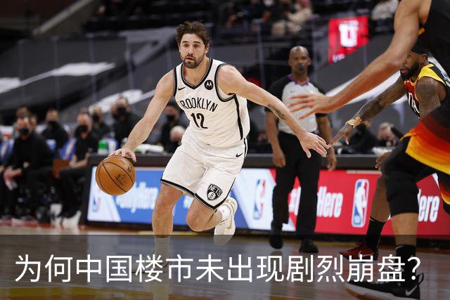 为何中国楼市未出现剧烈崩盘？