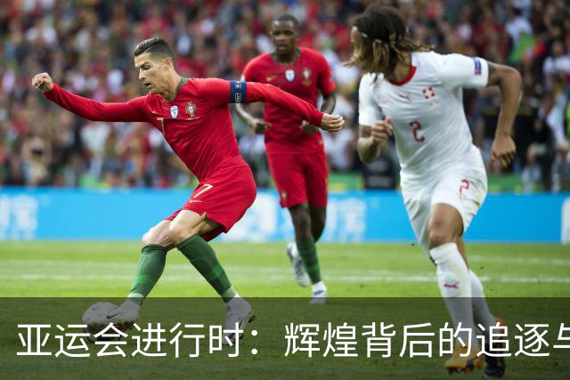 亚运会进行时：辉煌背后的追逐与自我超越