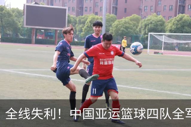 全线失利！中国亚运篮球四队全军覆没，无缘金牌