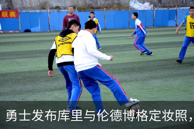 勇士发布库里与伦德博格定妆照，展现新老交替的风采