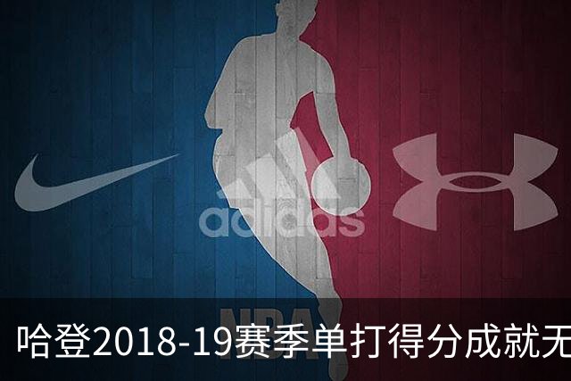 哈登2018-19赛季单打得分成就无人能敌