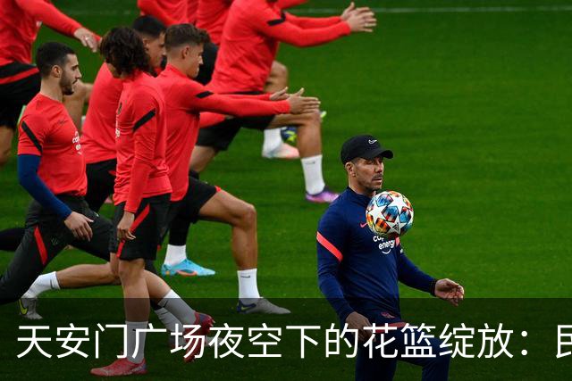 天安门广场夜空下的花篮绽放：民众共庆中秋佳节