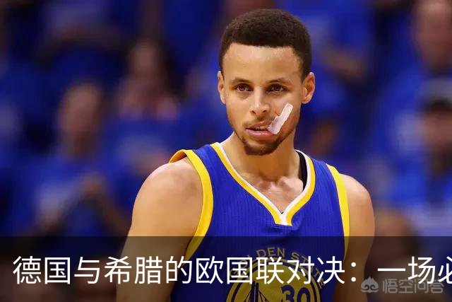 德国与希腊的欧国联对决：一场必胜的较量
