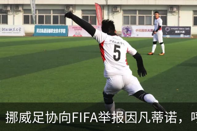挪威足协向FIFA举报因凡蒂诺，呼吁调查其权力滥用行为