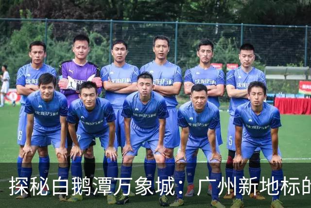 探秘白鹅潭万象城：广州新地标的独特魅力