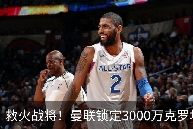 救火战将！曼联锁定3000万克罗地亚锋霸，卡里克帅位岌岌可危