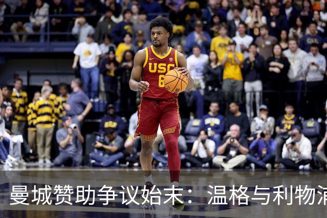 曼城赞助争议始末：温格与利物浦老板的质疑