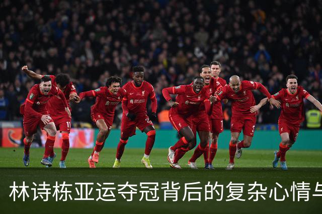 林诗栋亚运夺冠背后的复杂心情与饭圈现象