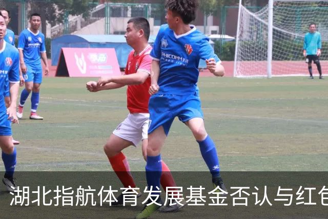 湖北指航体育发展基金否认与红包事件相关，并明确未来捐助策略