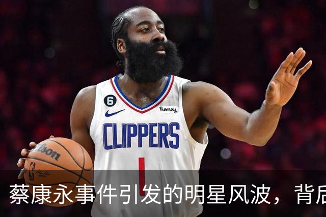 蔡康永事件引发的明星风波，背后揭示深层次问题