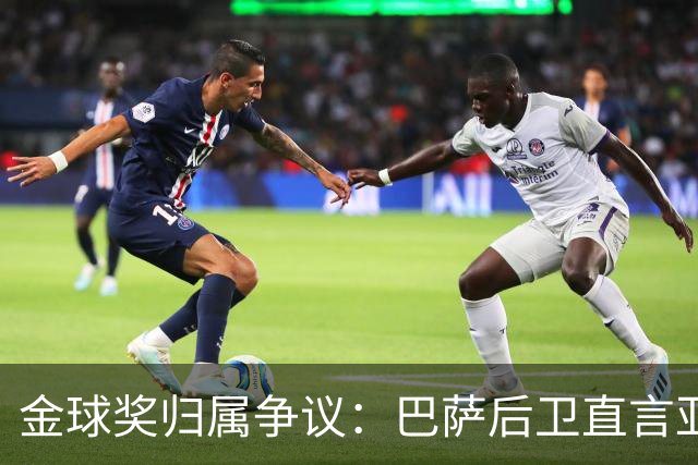 金球奖归属争议：巴萨后卫直言亚马尔是最佳人选，库巴西也应被关注