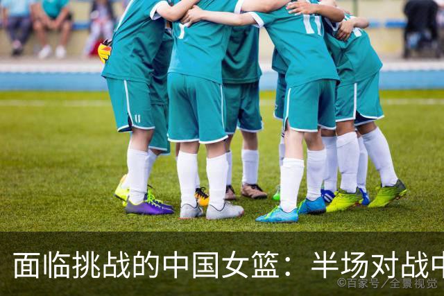 面临挑战的中国女篮：半场对战中国台北的失误与不足