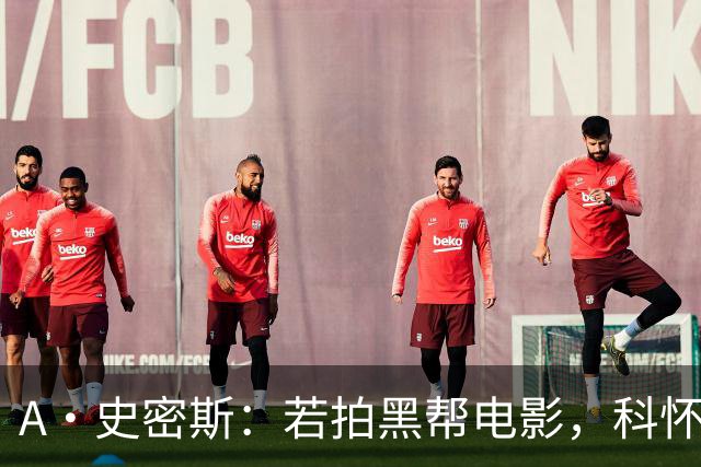 A·史密斯：若拍黑帮电影，科怀·伦纳德不容错过