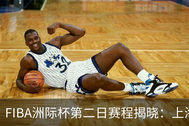 FIBA洲际杯第二日赛程揭晓：上海对抗RSSB 北控迎战G联赛